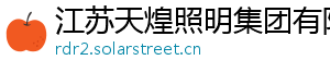 江苏天煌照明集团有限公司